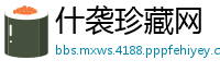 什袭珍藏网